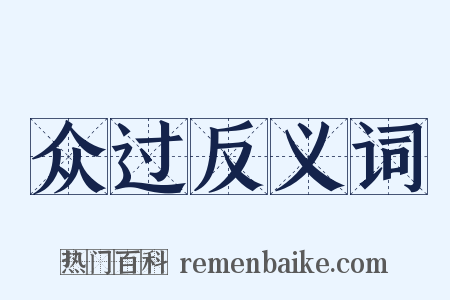 众过反义词是什么意思的图片